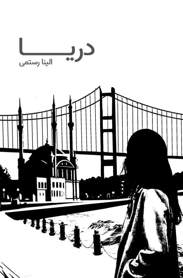 Darya Farsi Cover | کتاب دریا فارسی جلد